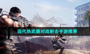 2024年最真实体验的现代热武器对战射击手游推荐