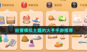 2024年最热的经营模拟主题的大亨手游推荐