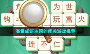 2024年拥有海量成语为主题的闯关游戏推荐