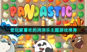 2024年最受玩家喜欢的消消乐主题游戏推荐