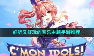 2024年好听又好玩的音乐主题手游推荐