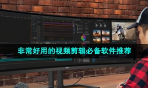 2024年非常好用的视频剪辑必备软件推荐