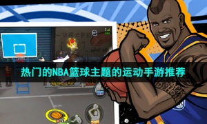 2024年最热门的NBA篮球主题的运动手游推荐