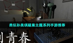 2024当下最热门的类似孙美琪疑案主题系列手游推荐