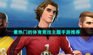 2024最热门体育竞技主题手游推荐