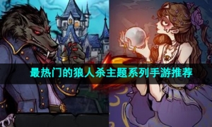 2024当下最热门的狼人杀主题系列手游推荐