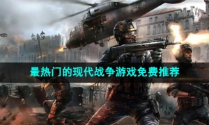 2024年最热门的现代战争游戏免费推荐
