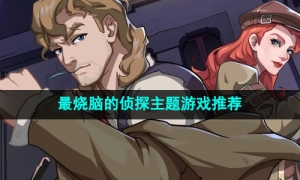 2024最烧脑的侦探主题游戏推荐