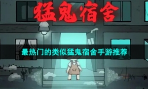 2024当下最热门的类似猛鬼宿舍手游推荐