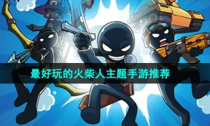 2024年最好玩的火柴人主题手游推荐