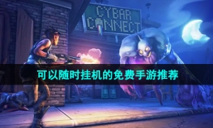 2024最适合年轻人上班挂机手游推荐