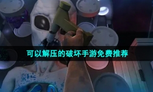 2024年超解压的破坏主题手游推荐