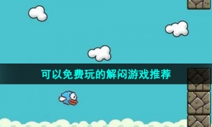 2024年最解闷的休闲游戏最新游戏推荐