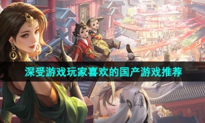 2024年最热门的国产手游免费推荐