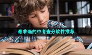 2024年最新中考查分软件推荐
