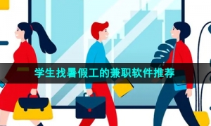 2024年学生找暑假工的兼职软件推荐