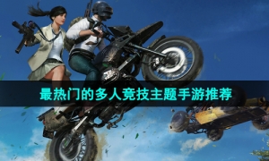 2024当下最热门的多人竞技主题手游推荐