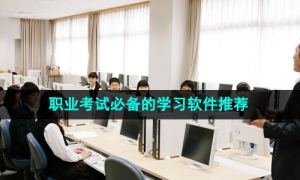 2024年职业考试必备的学习软件推荐