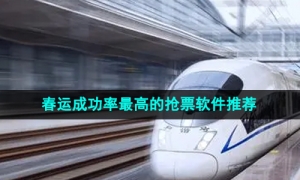 2024年春运成功率最高的抢票软件推荐