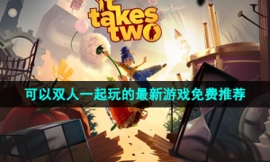 2024年可以双人一起玩的最新游戏免费推荐