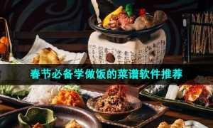 2024年春节必备的免费学做饭的菜谱软件推荐
