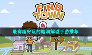 2024最有趣好玩的脑洞解谜手游推荐