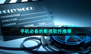 2024年手机必备的影视软件推荐