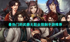 2024年当下最热门的武器无职业限制手游推荐