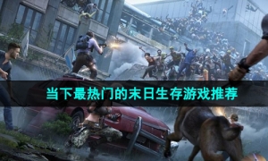 2024最有趣好玩的末日生存主题手游推荐