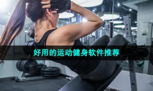 2024年好用的运动健身软件推荐
