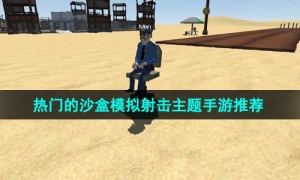 2024当下最热门的沙盒模拟射击主题手游推荐