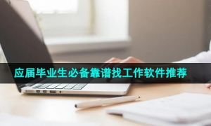 2024年应届毕业生必备的靠谱找工作软件推荐