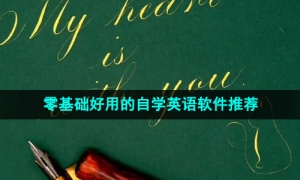 2024年免费零基础好用的自学英语软件推荐