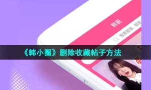 《韩小圈》删除收藏帖子方法