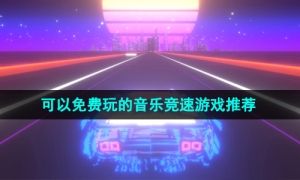 2024最有趣好玩的音乐竞速主题手游推荐