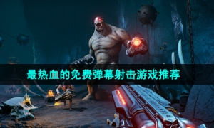 2024当下最热门的弹幕射击手游推荐