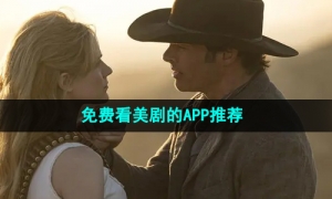 2024年更新最全最受欢迎的随意看美剧的影视软件推荐