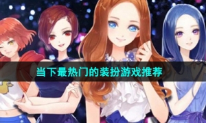 2024最有趣好玩的装扮主题手游推荐