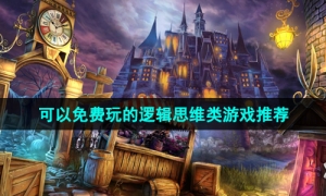 2024当下最烧脑的逻辑思维类手游推荐