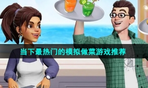 2024最有趣的免费模拟做菜手游推荐