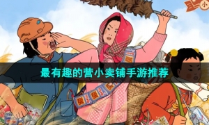 2024最有趣的经营小卖铺手游推荐