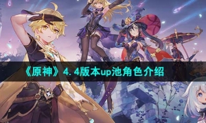 《原神》4.4版本up池角色介绍