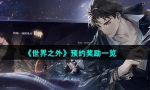 《世界之外》预约奖励一览