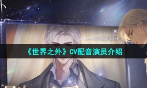 《世界之外》CV配音演员介绍