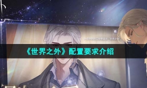 《世界之外》配置要求介绍