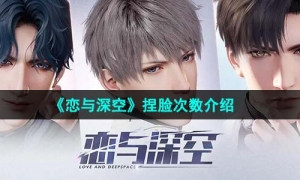 《恋与深空》捏脸次数介绍