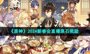《原神》2024新春会直播原石奖励