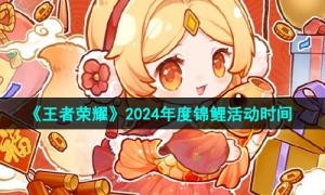 《王者荣耀》2024年度锦鲤活动时间