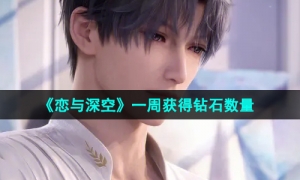 《恋与深空》一周获得钻石数量