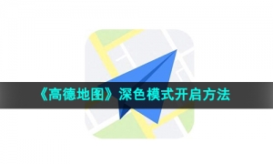 《高德地图》深色模式开启方法
